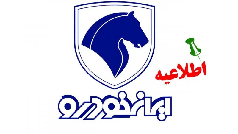 ایران خودرو از فردا قیمت ها را افزایش می دهد 