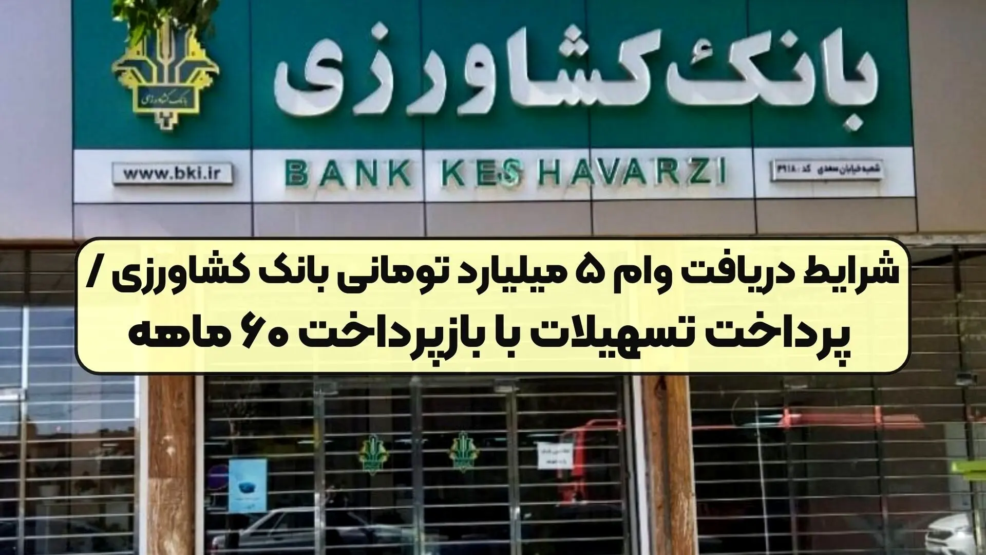 وام بانک کشاورزی تا ۵ میلیارد با سود ۱۴٪؛ شرایط و ثبت‌نام 