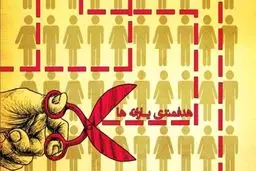 در فرمول جدید یارانه و دهک بندی چه کسانی حذف می شوند؟