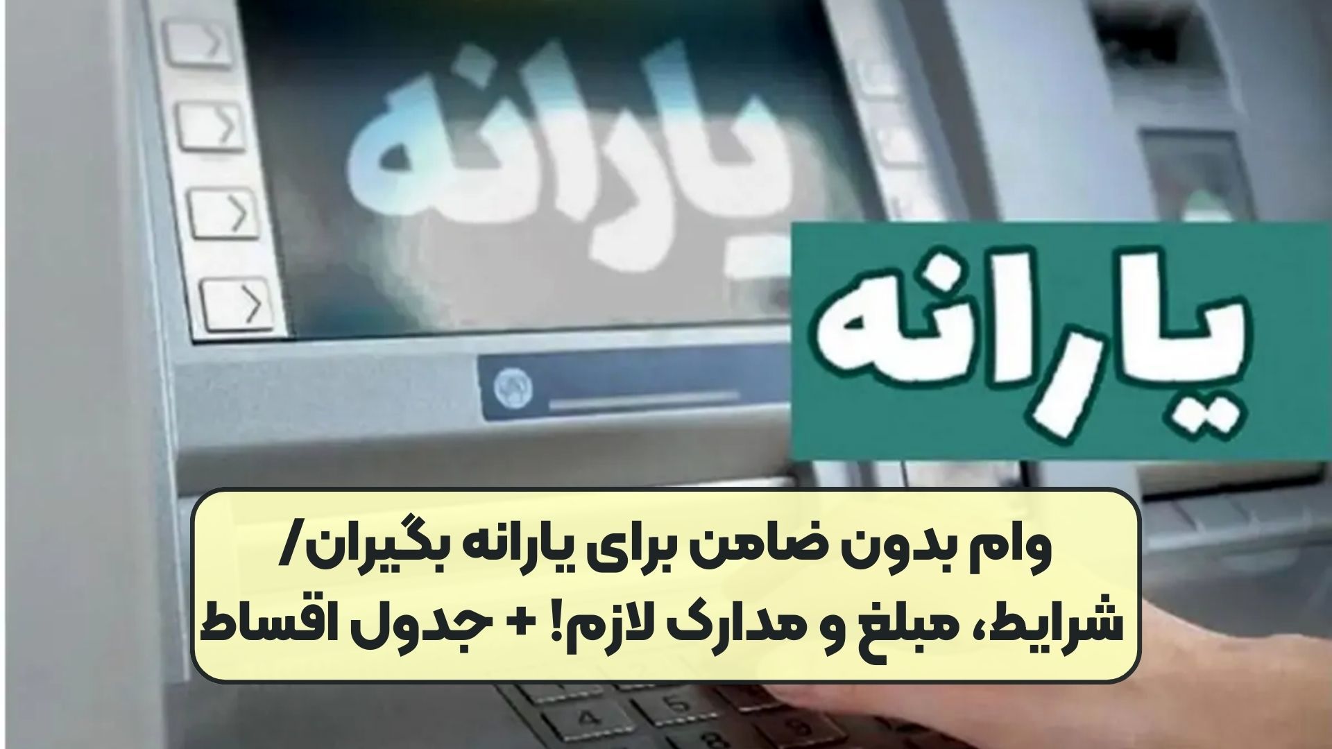همه چیز درباره وام یارانه‌بگیران / محاسبه رقم اقساط و سود کل وام 