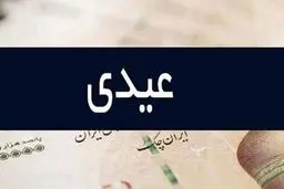 همه چیز در مورد رقم عیدی/ پاداش پایان سال «سقف» ندارد 