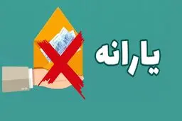 واریز یارانه شهریور/ حذف بازنشسته‌ها از جمعیت هدف