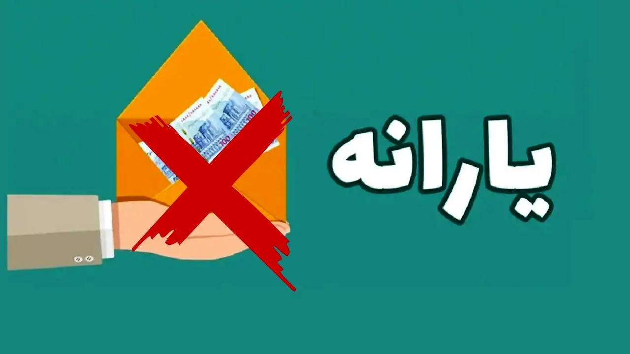 واریز یارانه شهریور/ حذف بازنشسته‌ها از جمعیت هدف