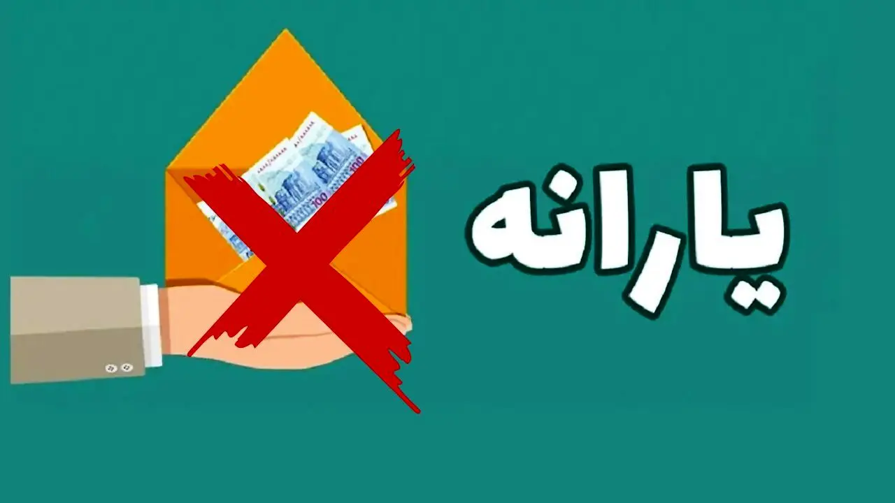 واریز یارانه شهریور/ حذف بازنشسته‌ها از جمعیت هدف