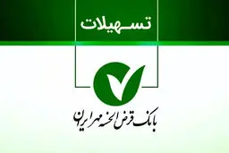 همه چیز درباره ی  وام ۲ میلیاردی بانک مهر/ سود، کارمزد و هزینه واقعی وام