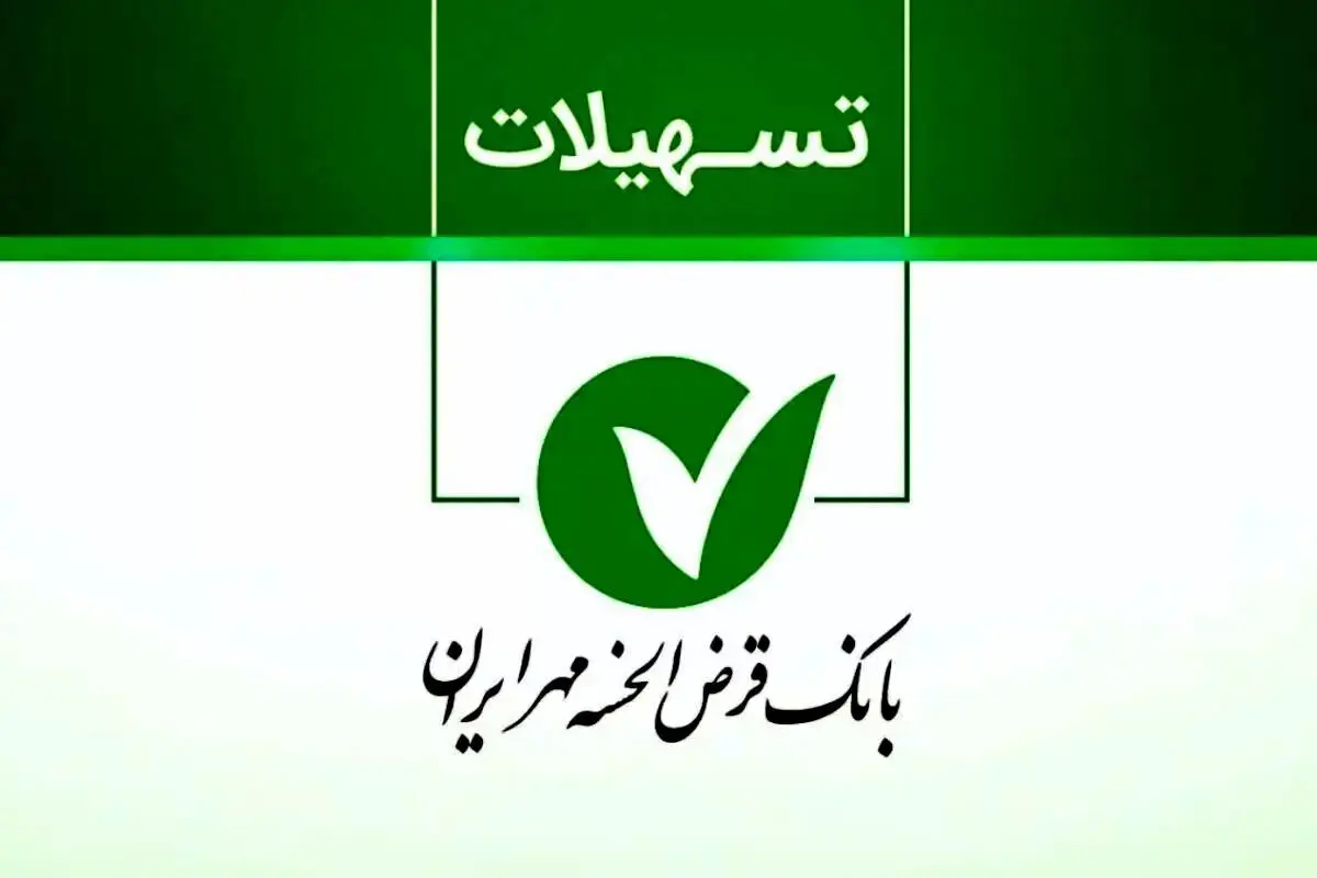 همه چیز درباره ی  وام ۲ میلیاردی بانک مهر/ سود، کارمزد و هزینه واقعی وام