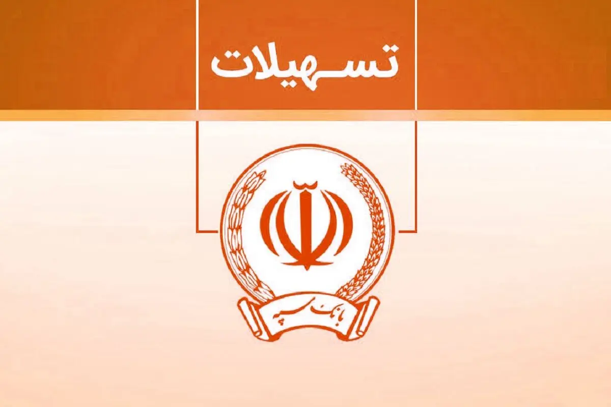 وام بدون سود 100 میلیونی بانک سپه + شرایط دریافت