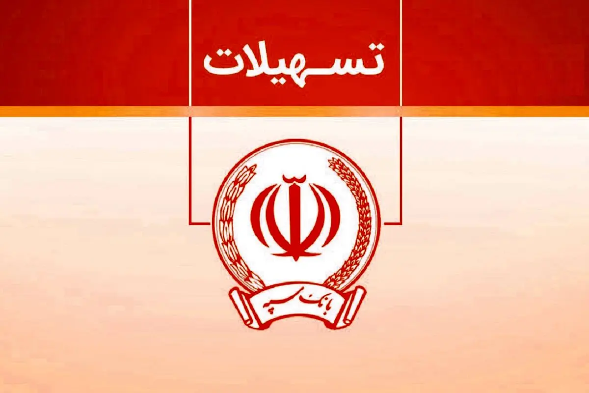 وام بدون سود 100 میلیونی بانک سپه + شرایط دریافت
