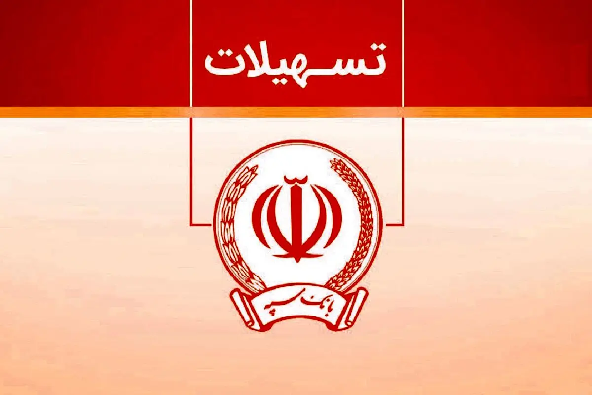 وام بدون سود 100 میلیونی بانک سپه + شرایط دریافت