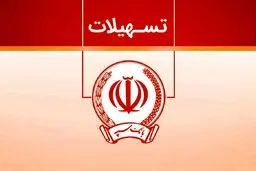وام بدون سود 100 میلیونی بانک سپه + شرایط دریافت