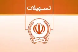 وام بدون سود 100 میلیونی بانک سپه + شرایط دریافت