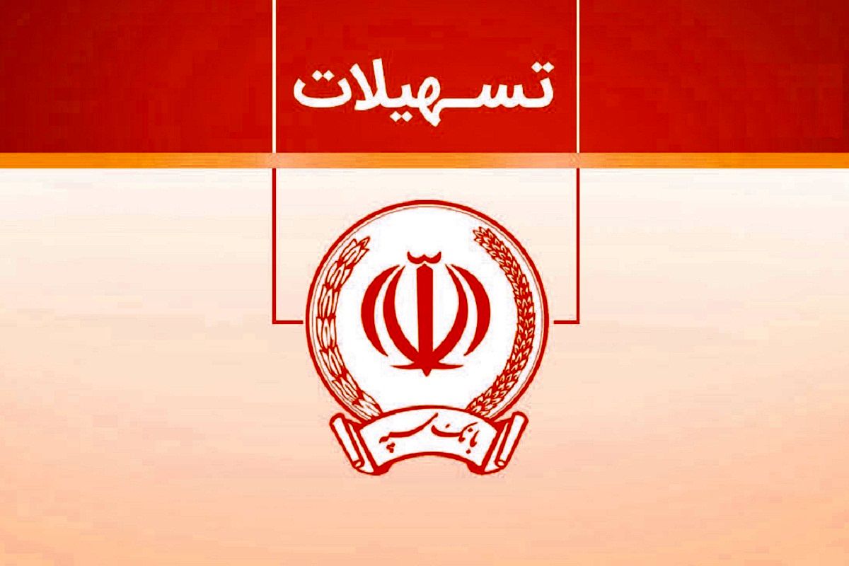 وام بدون سود 100 میلیونی بانک سپه + شرایط دریافت