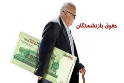آغازپرداخت حقوق شهریور بازنشستگان تأمین اجتماعی