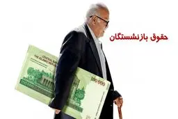 آغازپرداخت حقوق شهریور بازنشستگان تأمین اجتماعی