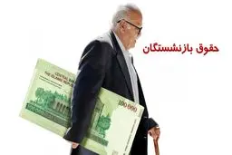 آغازپرداخت حقوق شهریور بازنشستگان تأمین اجتماعی