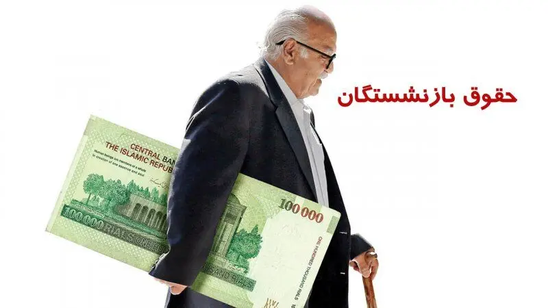 آغازپرداخت حقوق شهریور بازنشستگان تأمین اجتماعی