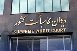 خبر جدید دیوان محاسبات درباره یارانه‌ها