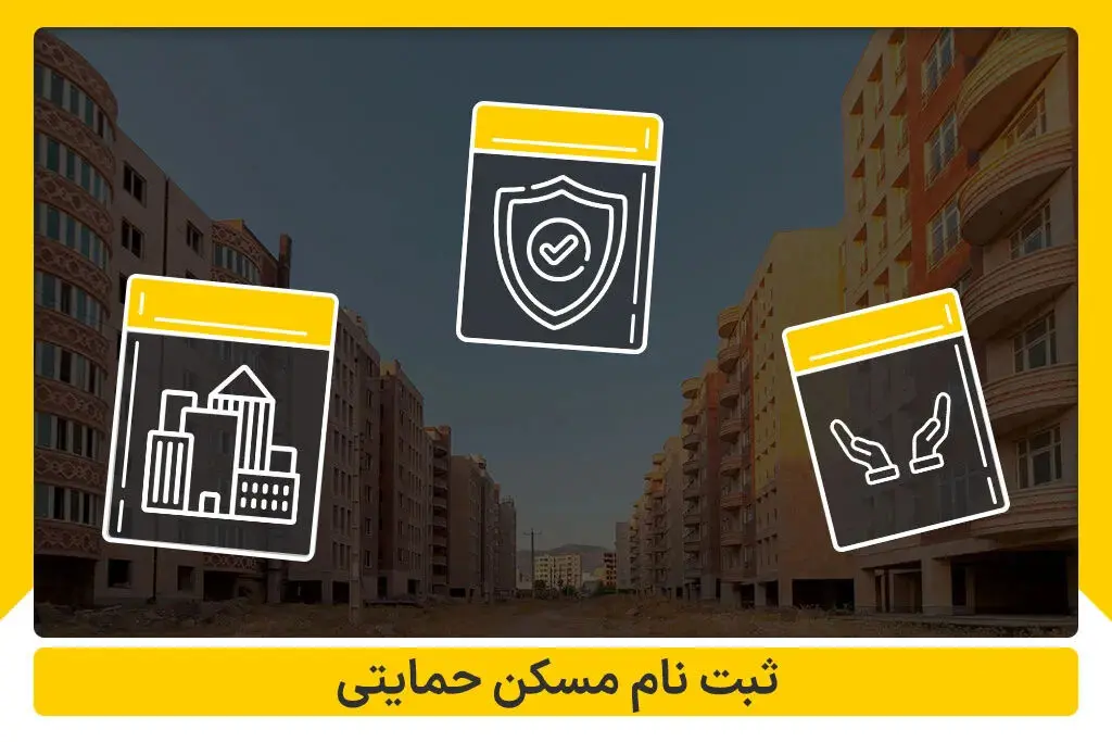 توضیح مهم وزارت راه درباره ثبت نام مسکن حمایتی / چه کسانی مشمول این طرح می‌شوند؟ 
