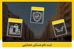 توضیح مهم وزارت راه درباره ثبت نام مسکن حمایتی / چه کسانی مشمول این طرح می‌شوند؟ 