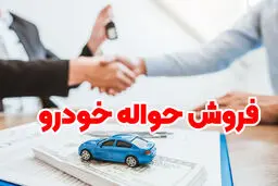 پایان ممنوعیت حواله‌فروشی خودروهای وارداتی
