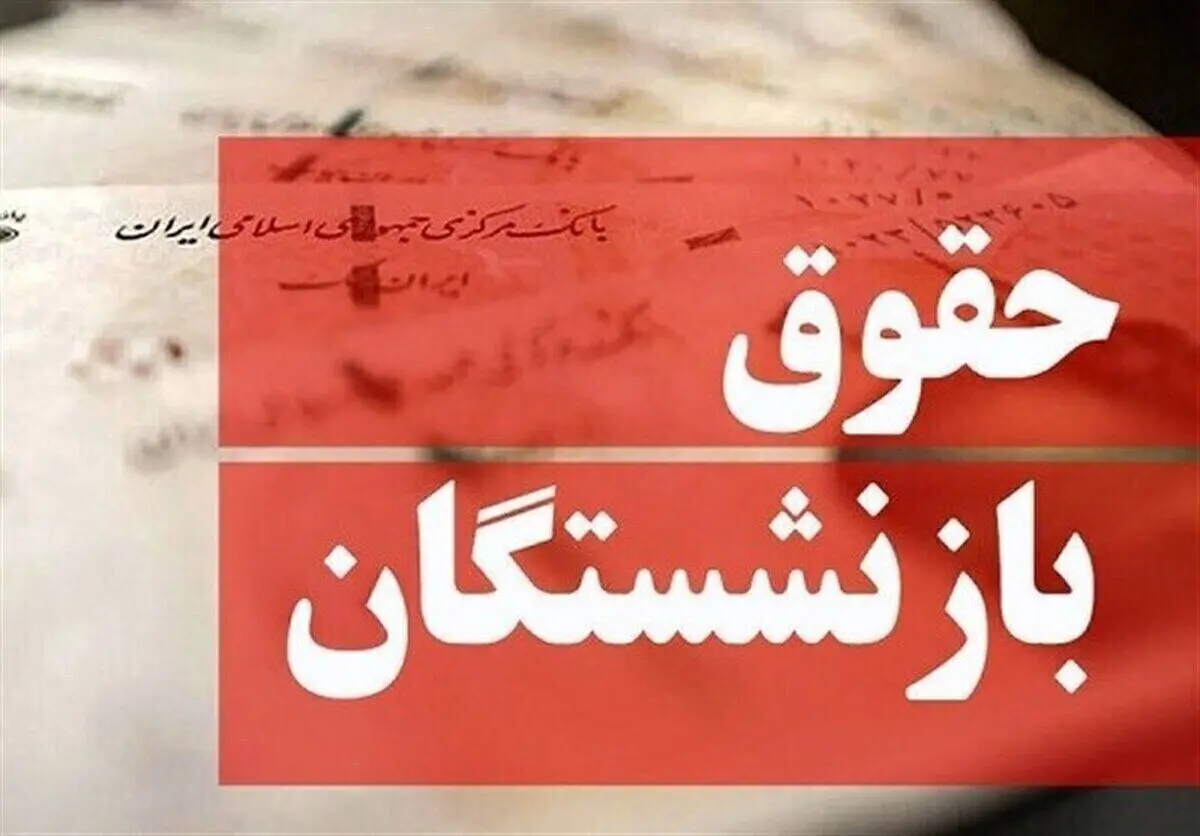  واریز حقوق شهریور بازنشستگان لشکری آغازشد