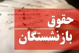  واریز حقوق شهریور بازنشستگان لشکری آغازشد