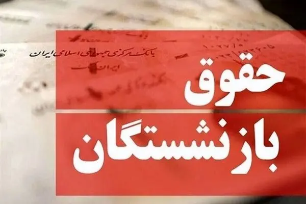  واریز حقوق شهریور بازنشستگان لشکری آغازشد