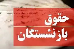  واریز حقوق شهریور بازنشستگان لشکری آغازشد