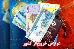 عوارض خروج از کشور در سال ۱۴۰۵ مشخص شد