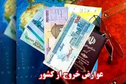 عوارض خروج از کشور در سال ۱۴۰۵ مشخص شد