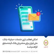  فعالسازی پیامک تراکنش بانک ملی ایران برای مشتریان بانک آینده