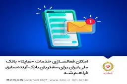  فعالسازی پیامک تراکنش بانک ملی ایران برای مشتریان بانک آینده