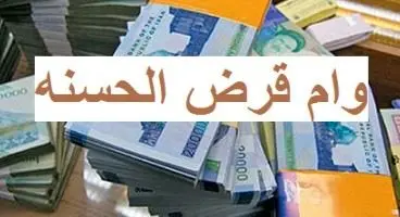 وام قرض‌الحسنه برای هیئت‌های مذهبی