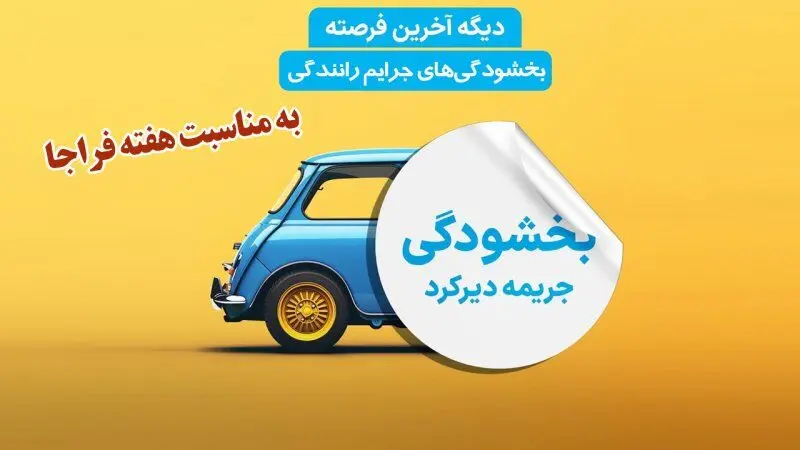 بخشودگی دیرکرد جرایم رانندگی به مناسبت هفته فراجا
