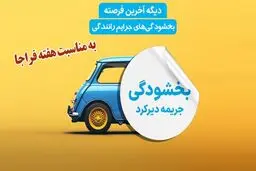 بخشودگی دیرکرد جرایم رانندگی به مناسبت هفته فراجا
