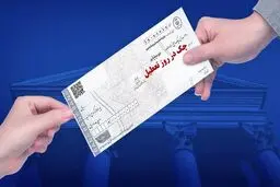 اگر تاریخ چک روز تعطیل باشد چه می‌شود؟ / چک پاس یا برگشت می‌شود؟