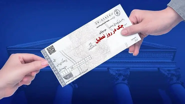 اگر تاریخ چک روز تعطیل باشد چه می‌شود؟ / چک پاس یا برگشت می‌شود؟