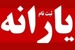 نحوه ثبت نام جاماندگان یارانه جدید /چطور دوباره ثبت‌نام کنیم؟