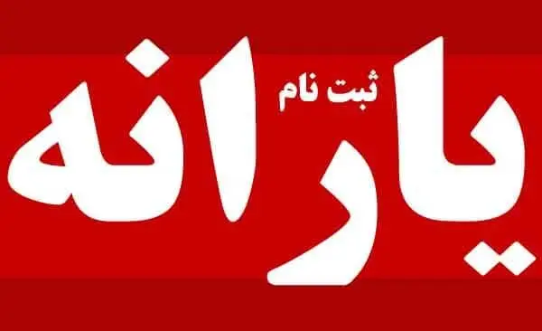 نحوه ثبت نام جاماندگان یارانه جدید /چطور دوباره ثبت‌نام کنیم؟