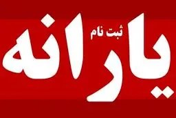 نحوه ثبت نام جاماندگان یارانه جدید /چطور دوباره ثبت‌نام کنیم؟