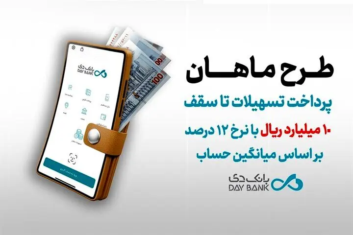 تسهیلات 10 میلیارد ریالی بانک دی + شرایط