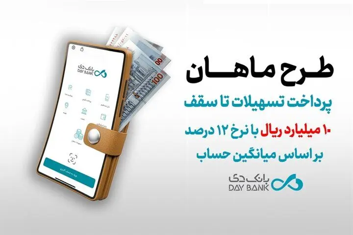تسهیلات 10 میلیارد ریالی بانک دی + شرایط