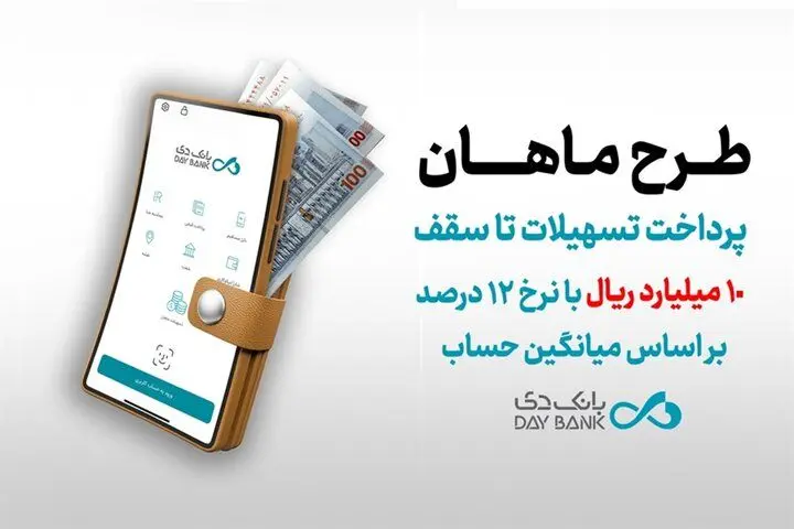 تسهیلات 10 میلیارد ریالی بانک دی + شرایط