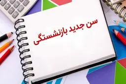 جزئیات «افزایش سن بازنشستگی» /  افزایش سن بازنشستگی چگونه برای بیمه‌پردازان محاسبه می‌شود؟ 