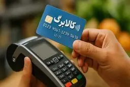 مهلت خرید کالابرگ دی و بهمن تا پایان اسفند ماه