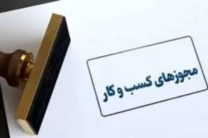 مجوزهای کسب و کار به مدت سه ماه تمدید شد