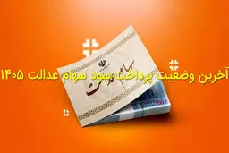 زمان واریز سود سهام عدالت ۱۴۰۵؛ آخرین جزئیات برای سهامداران