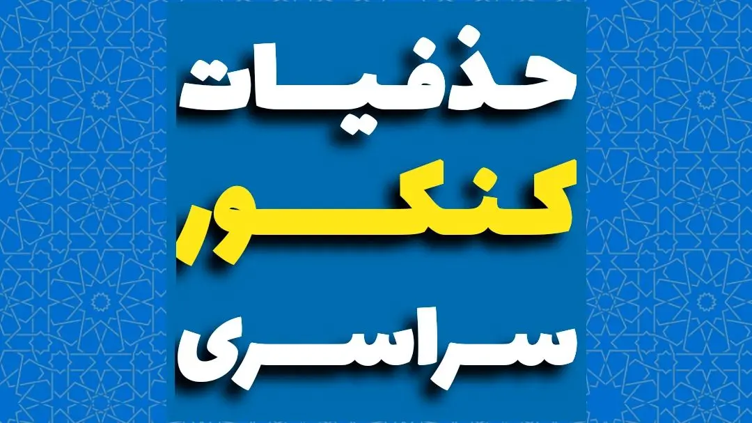 حذفیات کنکور ۱۴۰۵ اعلام شد