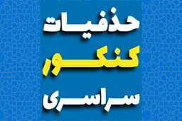 حذفیات کنکور ۱۴۰۵ اعلام شد