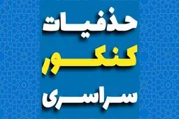 حذفیات کنکور ۱۴۰۵ اعلام شد